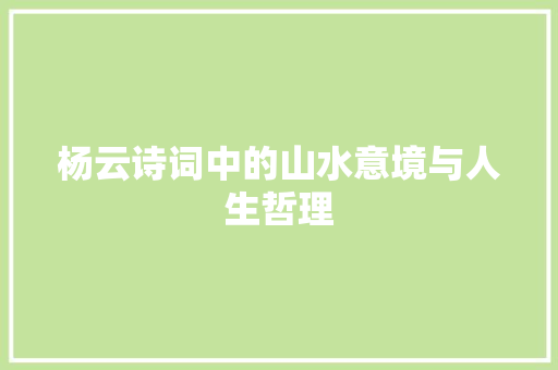 杨云诗词中的山水意境与人生哲理