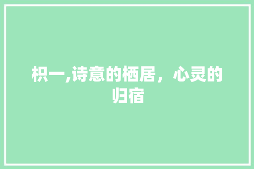 枳一,诗意的栖居，心灵的归宿