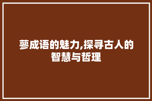 蓼成语的魅力,探寻古人的智慧与哲理