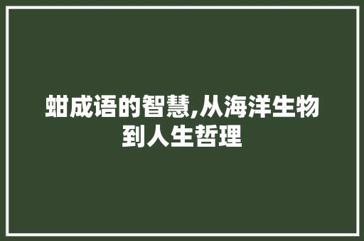 蚶成语的智慧,从海洋生物到人生哲理 个人简历