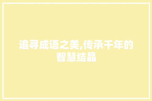 追寻成语之美,传承千年的智慧结晶