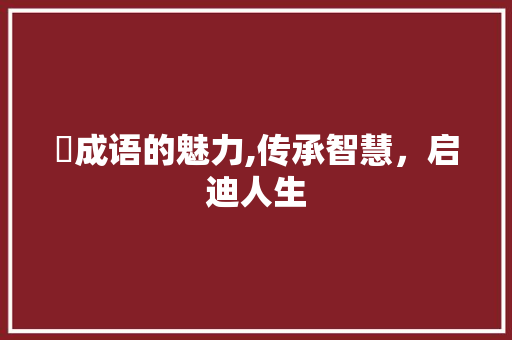 醄成语的魅力,传承智慧，启迪人生 诗词鉴赏