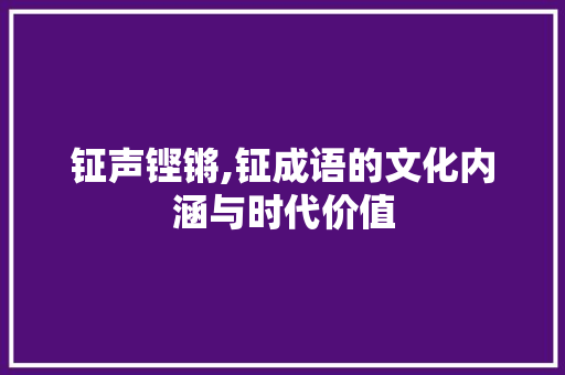 钲声铿锵,钲成语的文化内涵与时代价值