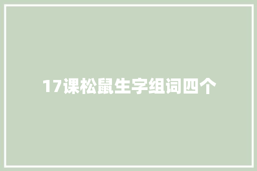 17课松鼠生字组词四个