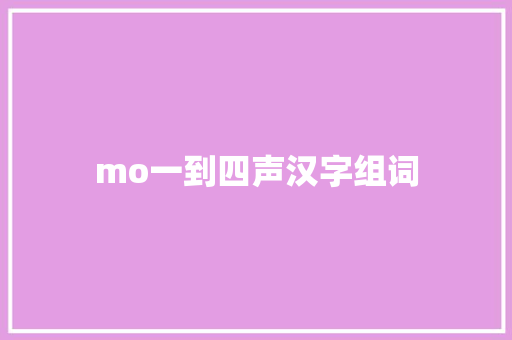 mo一到四声汉字组词