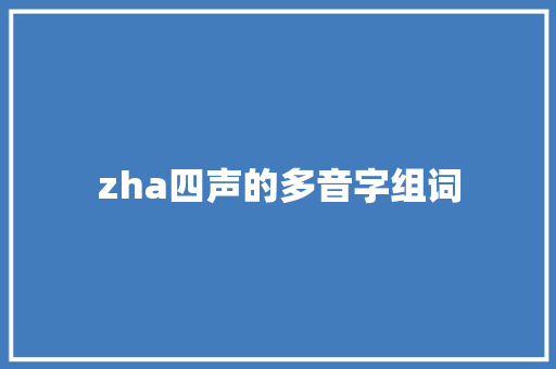 zha四声的多音字组词