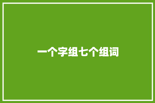 一个字组七个组词
