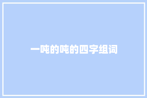 一吨的吨的四字组词