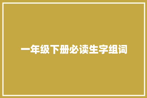 一年级下册必读生字组词