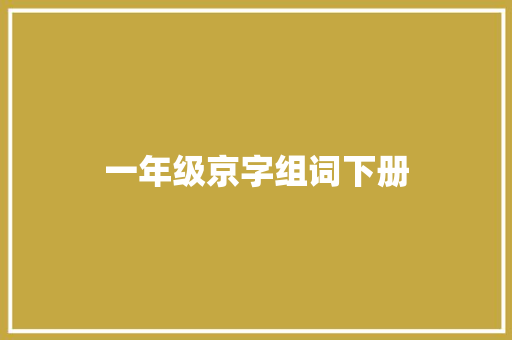 一年级京字组词下册