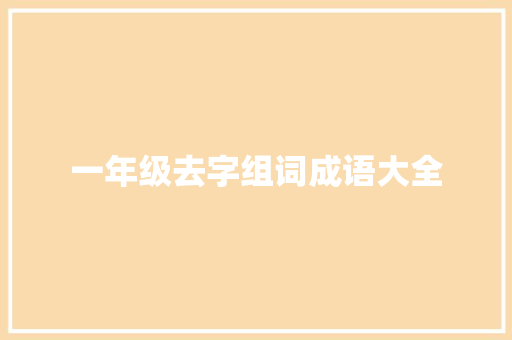 一年级去字组词成语大全