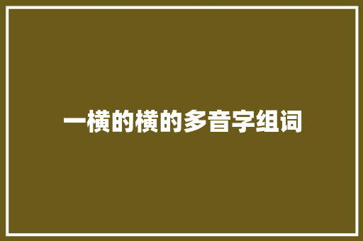 一横的横的多音字组词