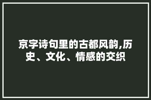 京字诗句里的古都风韵,历史、文化、情感的交织