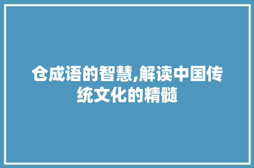 仓成语的智慧,解读中国传统文化的精髓