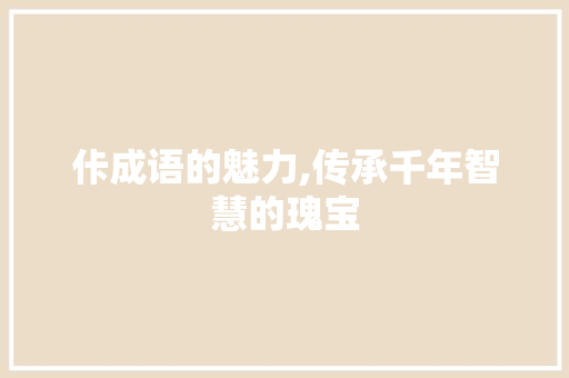佧成语的魅力,传承千年智慧的瑰宝