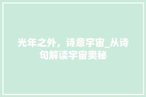 光年之外，诗意宇宙_从诗句解读宇宙奥秘