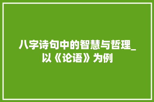 八字诗句中的智慧与哲理_以《论语》为例