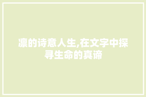 凛的诗意人生,在文字中探寻生命的真谛