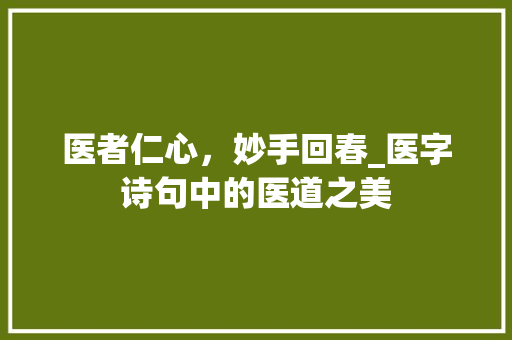 医者仁心，妙手回春_医字诗句中的医道之美
