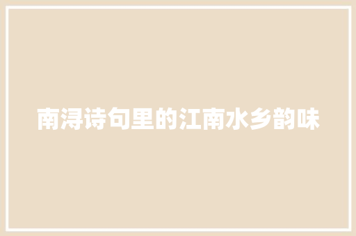 南浔诗句里的江南水乡韵味