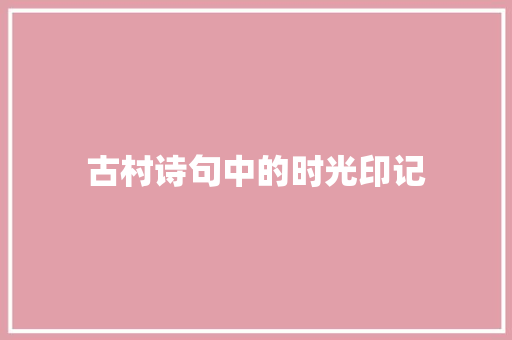 古村诗句中的时光印记