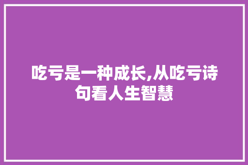 吃亏是一种成长,从吃亏诗句看人生智慧