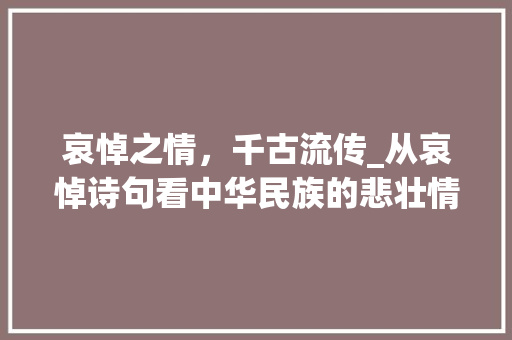 哀悼之情，千古流传_从哀悼诗句看中华民族的悲壮情怀