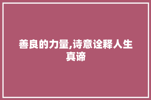 善良的力量,诗意诠释人生真谛