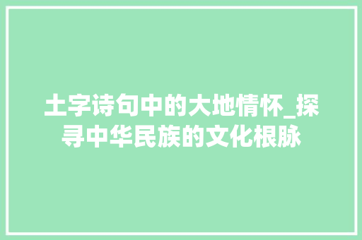 土字诗句中的大地情怀_探寻中华民族的文化根脉