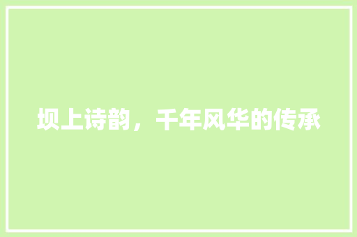 坝上诗韵，千年风华的传承