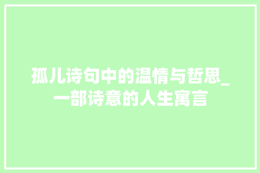 孤儿诗句中的温情与哲思_一部诗意的人生寓言
