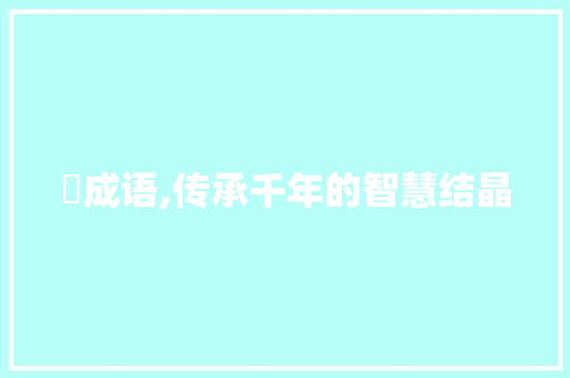 宎成语,传承千年的智慧结晶