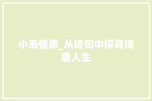 小岛情思_从诗句中探寻诗意人生
