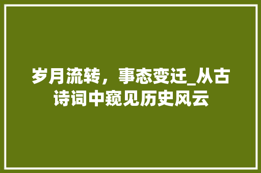 岁月流转，事态变迁_从古诗词中窥见历史风云