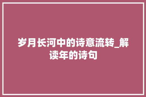 岁月长河中的诗意流转_解读年的诗句
