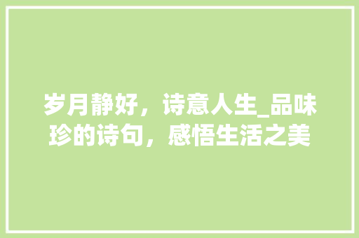 岁月静好，诗意人生_品味珍的诗句，感悟生活之美