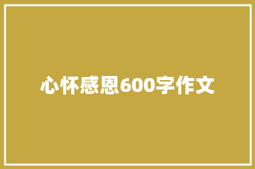 带葵诗句中的哲理之美_探寻古人智慧之光