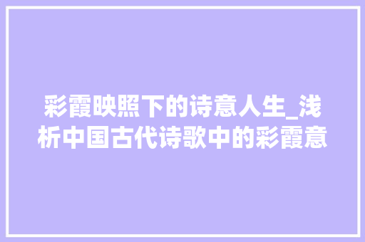 彩霞映照下的诗意人生_浅析中国古代诗歌中的彩霞意象