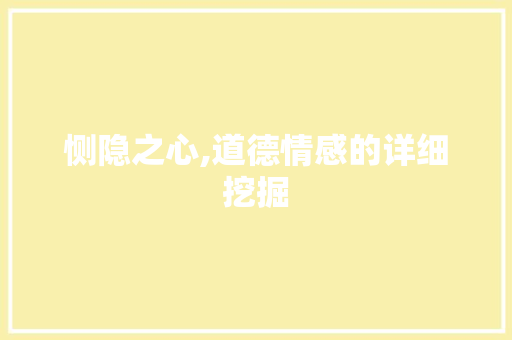 恻隐之心,道德情感的详细挖掘