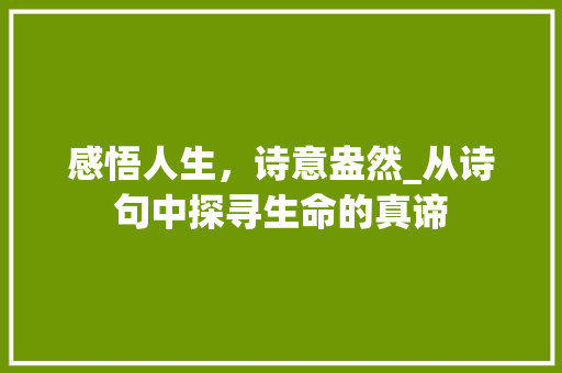 感悟人生，诗意盎然_从诗句中探寻生命的真谛