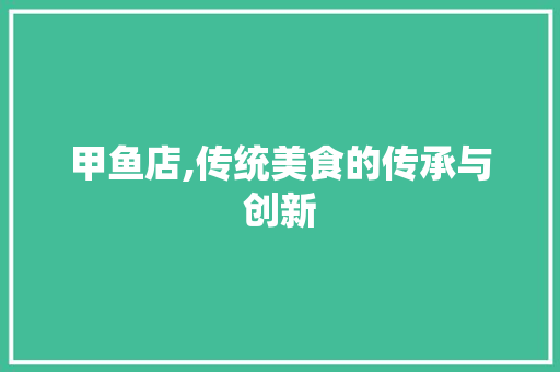 甲鱼店,传统美食的传承与创新