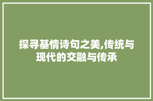 探寻基情诗句之美,传统与现代的交融与传承