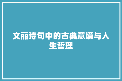 文丽诗句中的古典意境与人生哲理