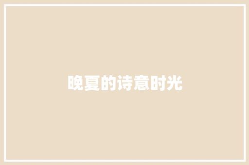晚夏的诗意时光