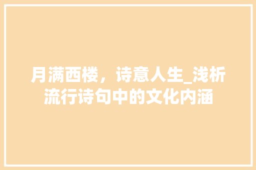 月满西楼，诗意人生_浅析流行诗句中的文化内涵
