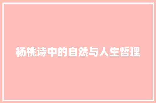杨桃诗中的自然与人生哲理