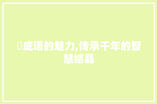 溋成语的魅力,传承千年的智慧结晶