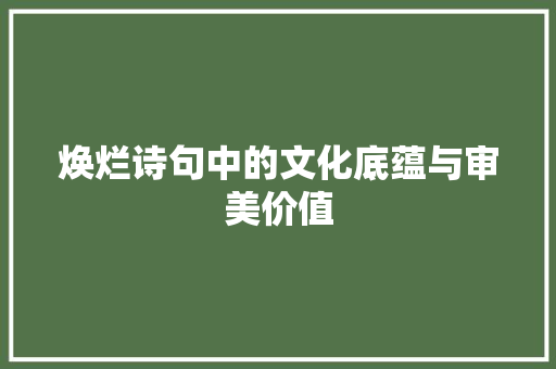 焕烂诗句中的文化底蕴与审美价值
