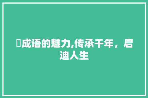 爫成语的魅力,传承千年，启迪人生
