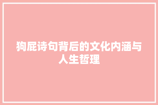 狗屁诗句背后的文化内涵与人生哲理